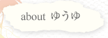 about ゆうゆ